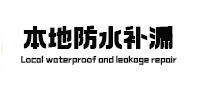 阳城本地防水补漏